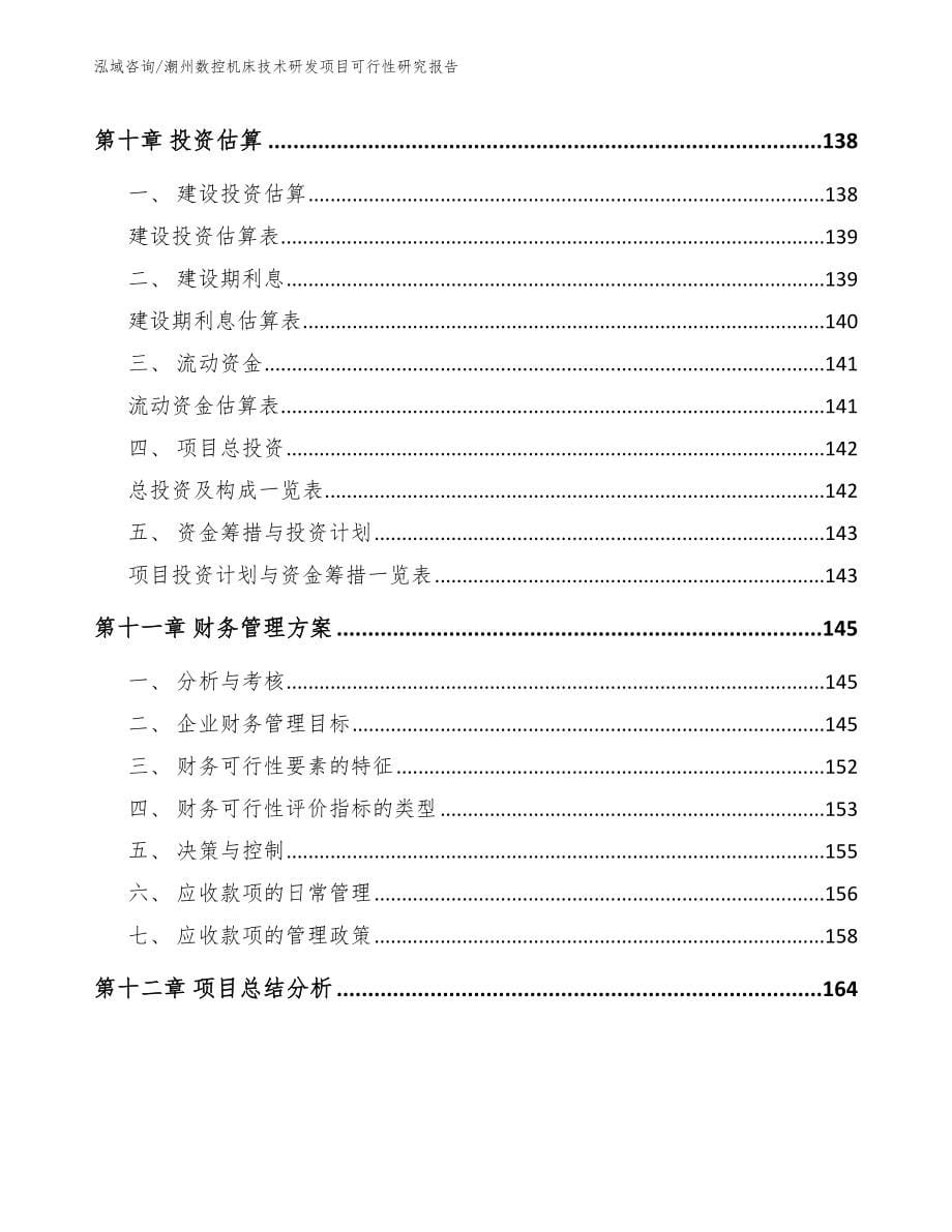 潮州数控机床技术研发项目可行性研究报告【范文模板】_第5页