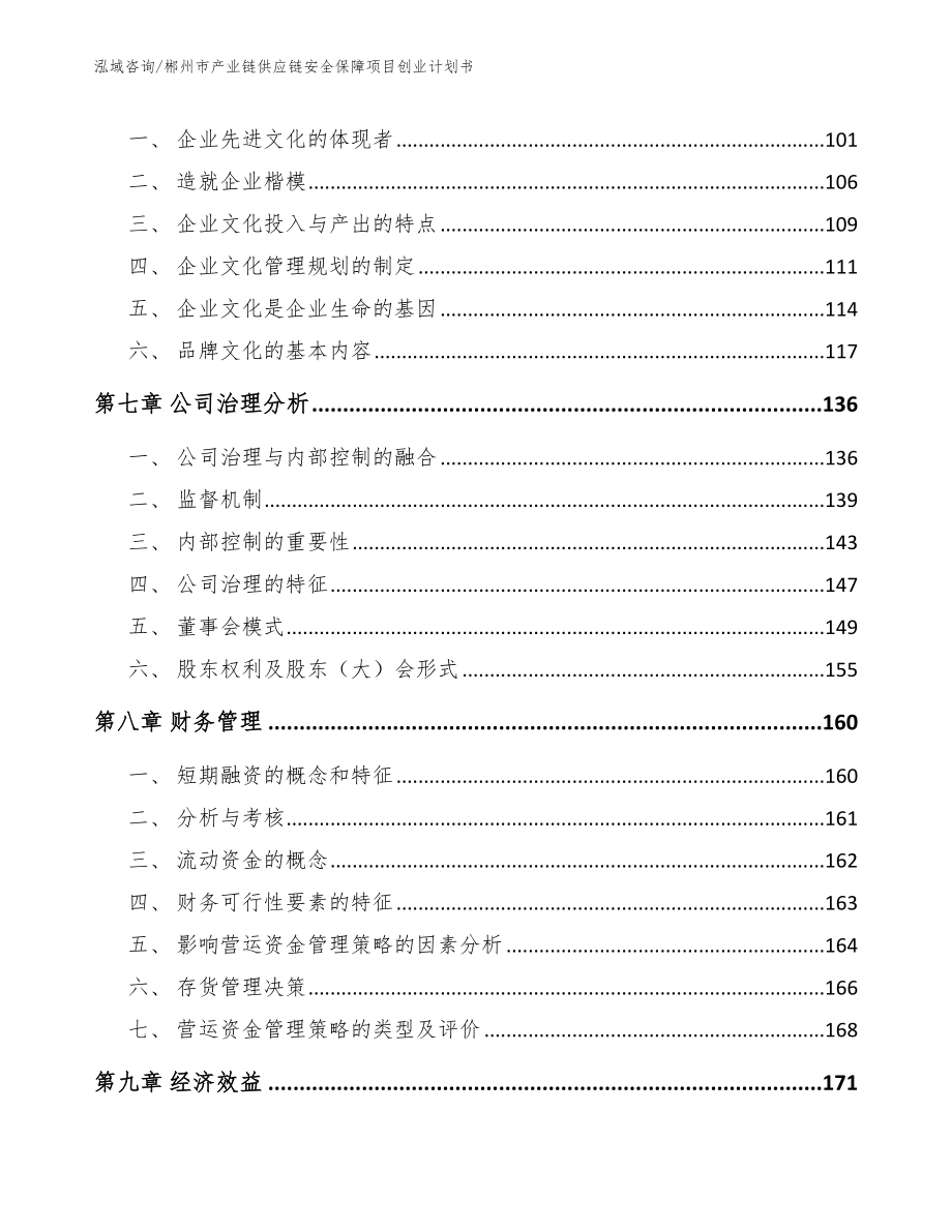 郴州市产业链供应链安全保障项目创业计划书（范文模板）_第3页