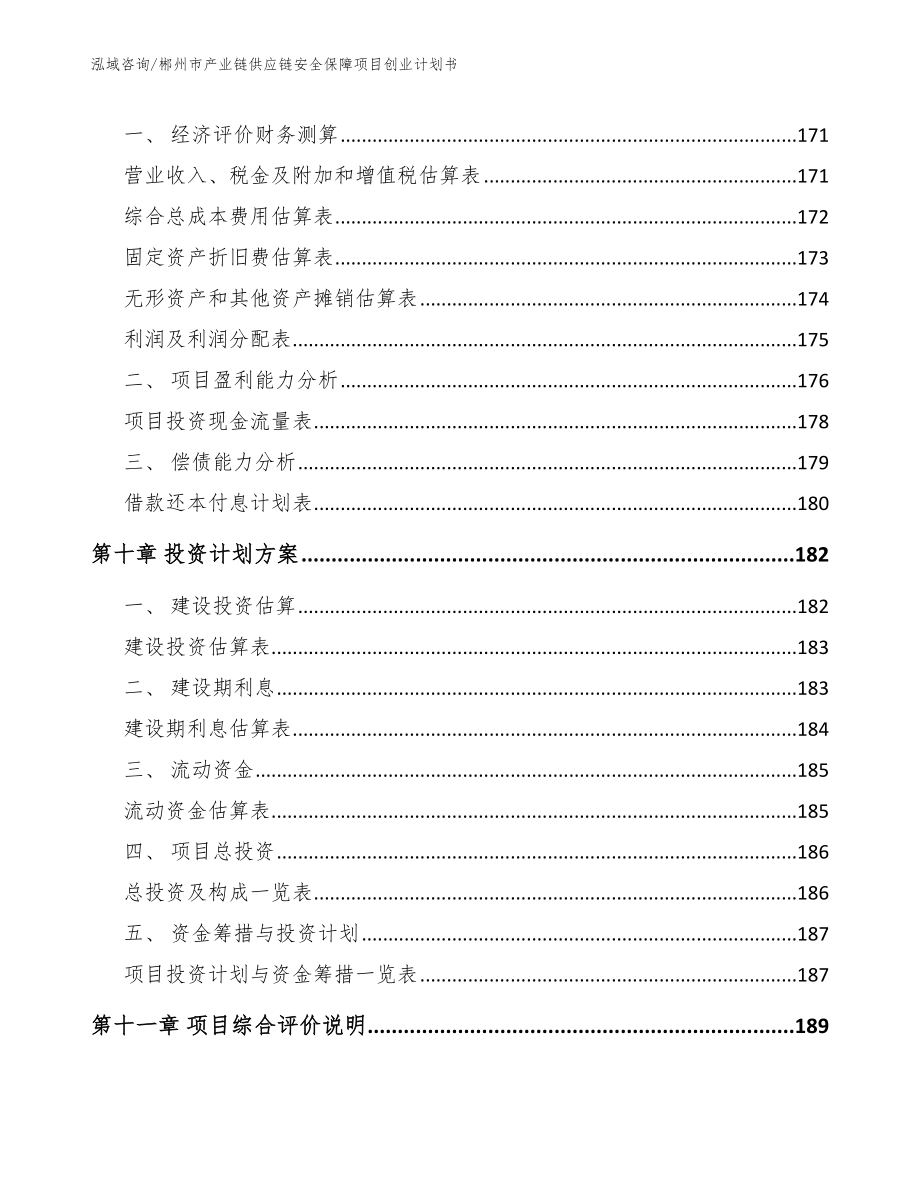 郴州市产业链供应链安全保障项目创业计划书（范文模板）_第4页