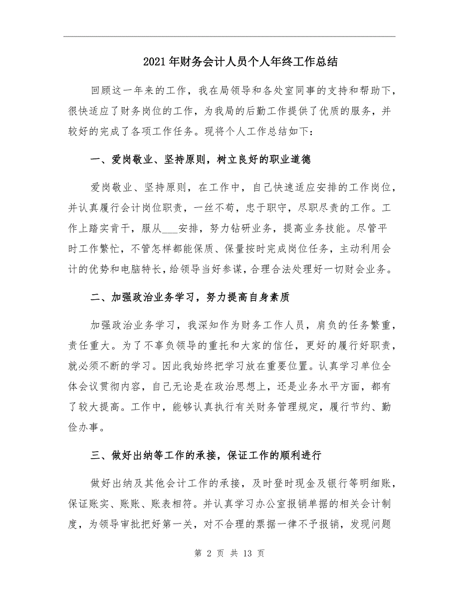 2021年财务会计人员个人年终工作总结_第2页