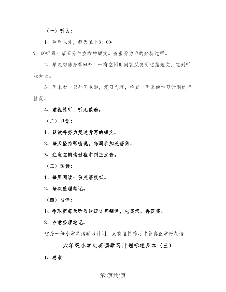 六年级小学生英语学习计划标准范本（3篇）_第2页