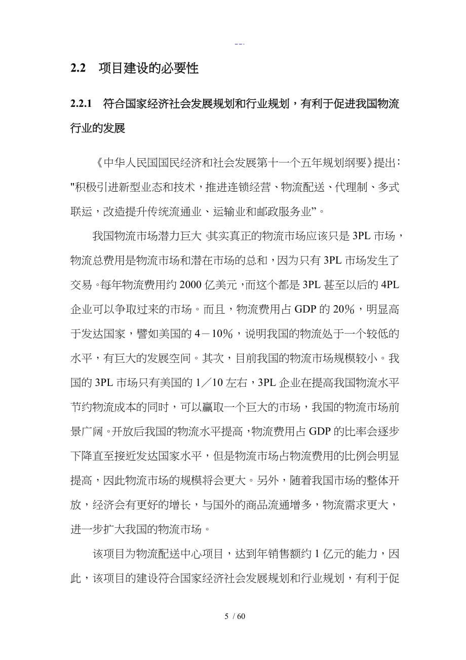 旺达物流配送中心建设项目可行性研究报告书_第5页