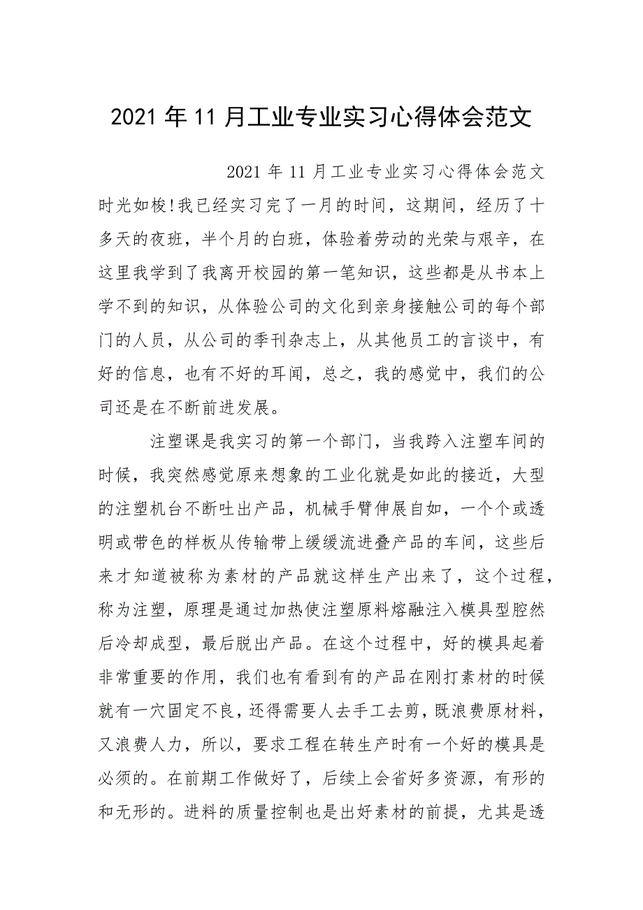 2021年11月工业专业实习心得体会范文.docx_第1页