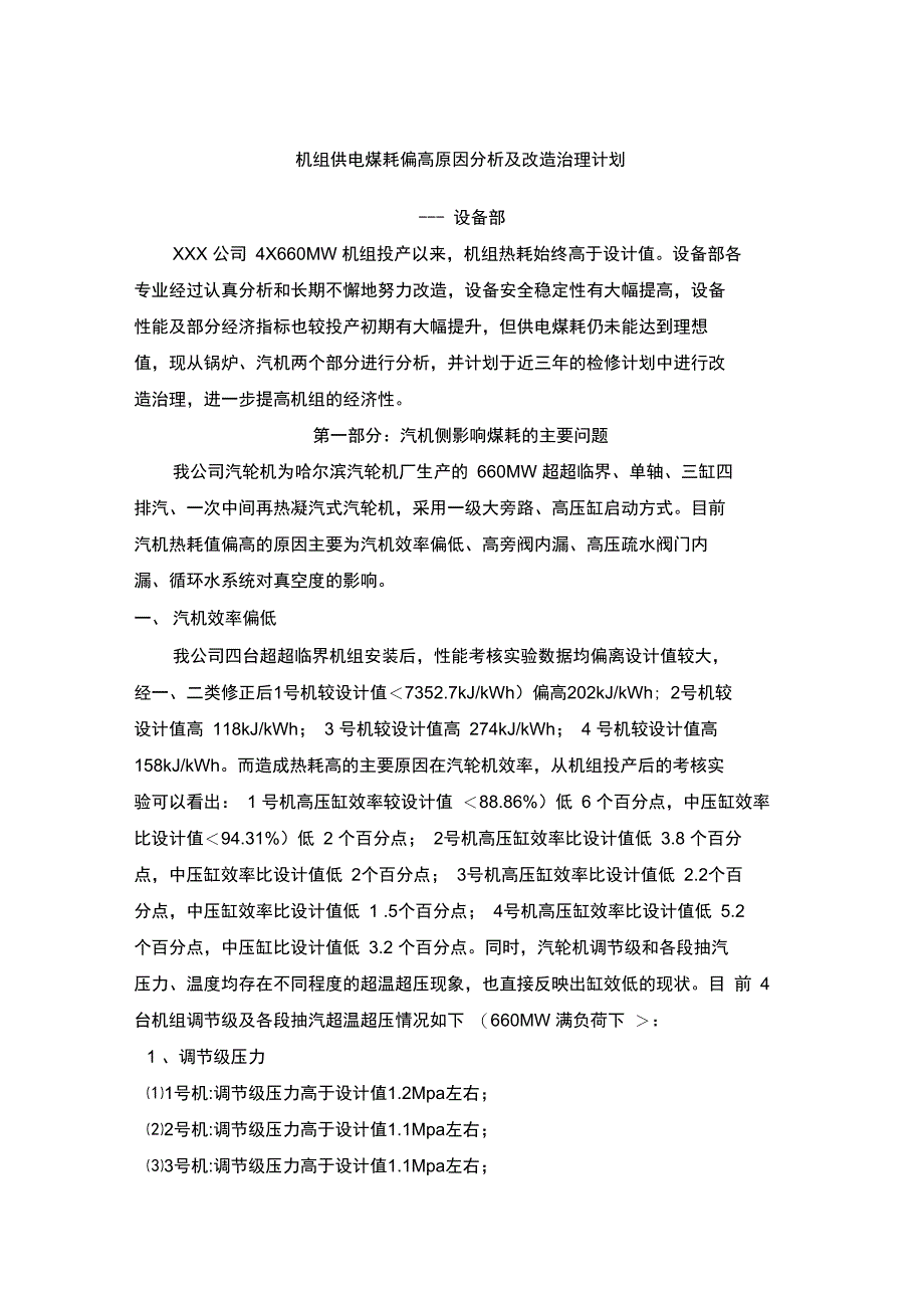 机组供电煤耗偏高原因分析改计划_第1页