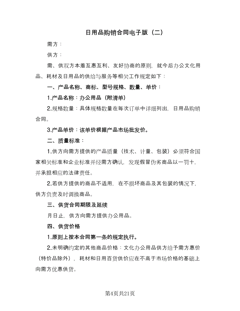 日用品购销合同电子版（8篇）.doc_第4页