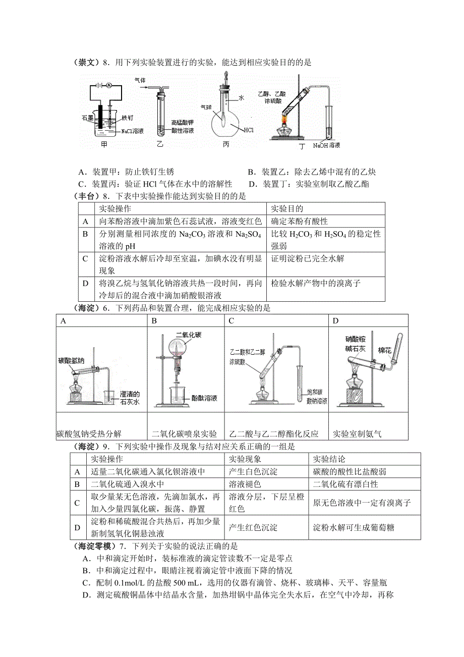 高考化学模拟试题分类汇编－化学实验_第2页