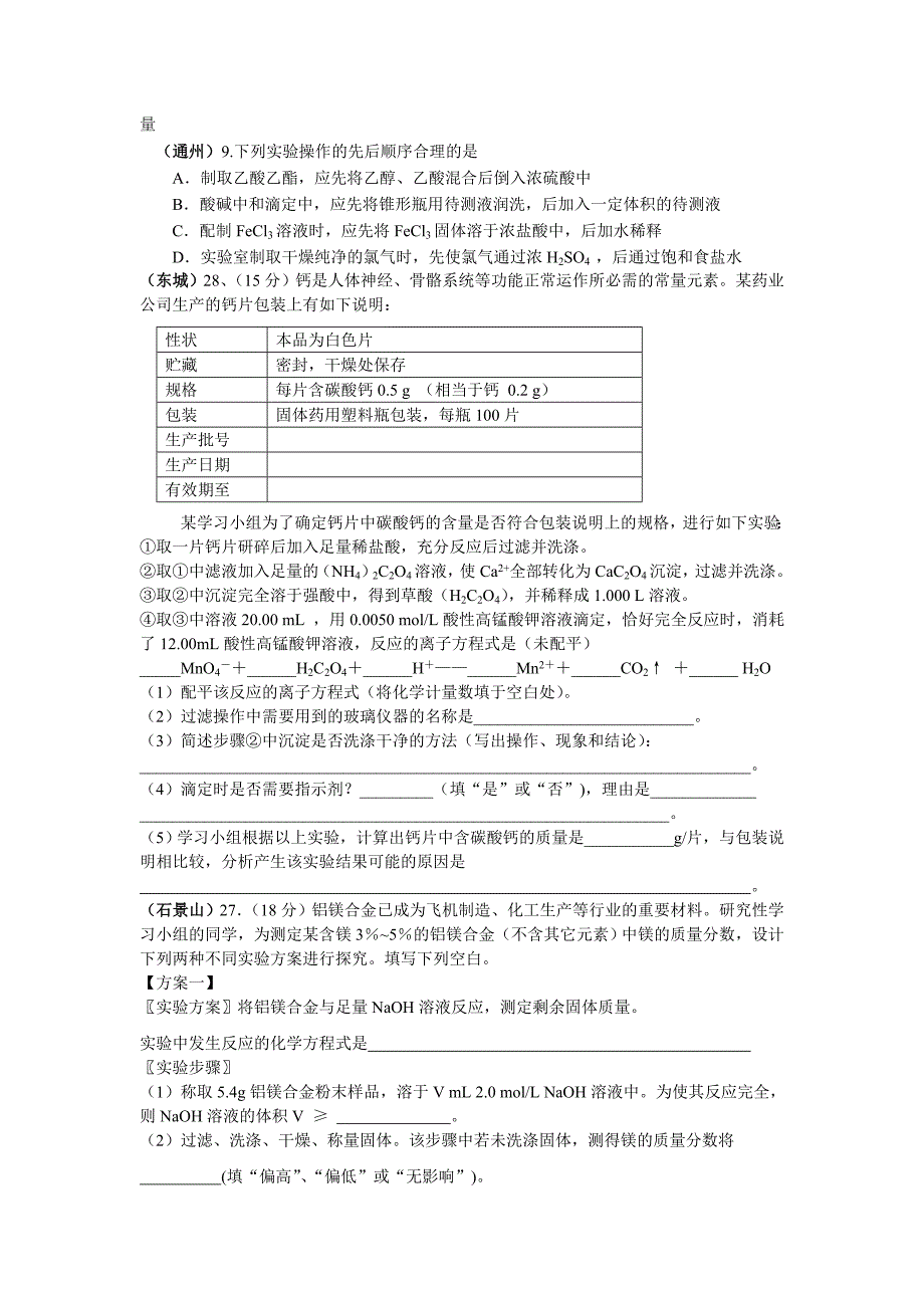 高考化学模拟试题分类汇编－化学实验_第3页