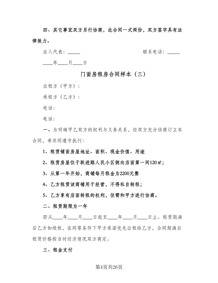 门面房租房合同样本（8篇）_第4页