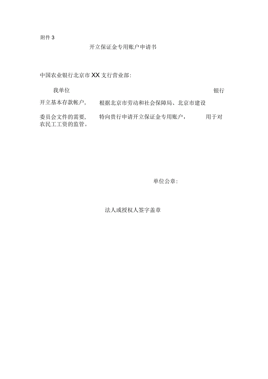 开立保证金专用账户申请书及应提交相关材料_第1页