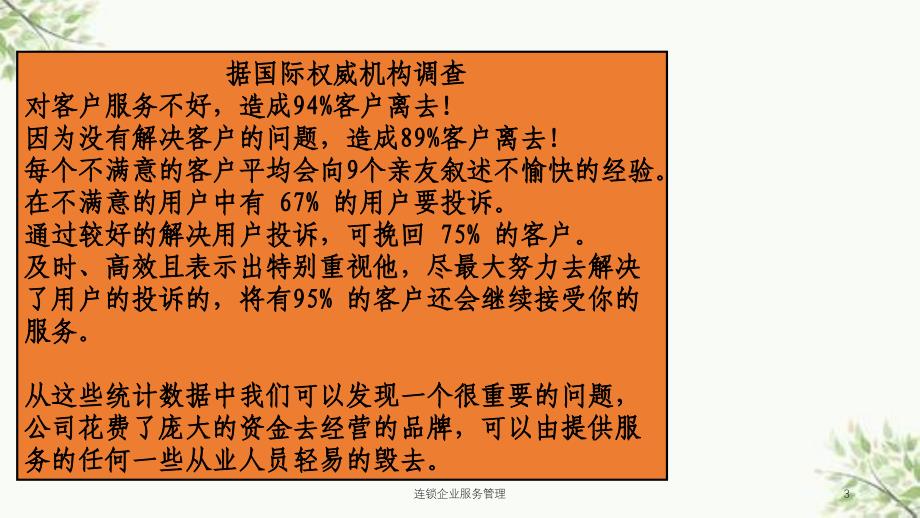 连锁企业服务管理课件_第3页