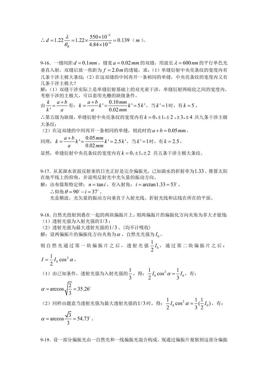 9波动光学习题思考题.doc_第5页