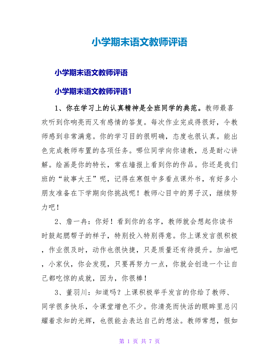 小学期末语文老师评语.doc_第1页