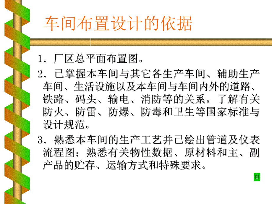 化工设计第9章车间布置设计ppt课件_第3页