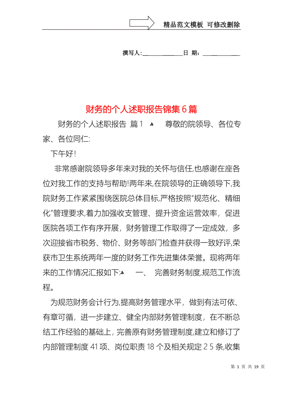 财务的个人述职报告锦集6篇_第1页