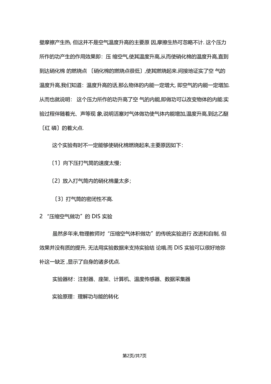 DIS试验与传统试验的比较做功改变物体内能试验压缩空气做功_第2页