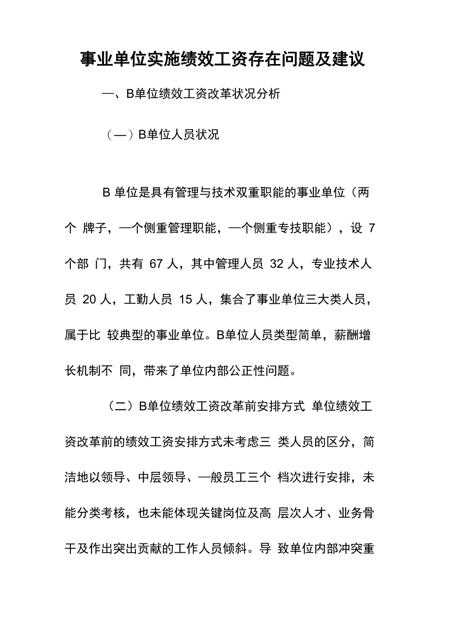 事业单位实施绩效工资存在问题及建议_第1页