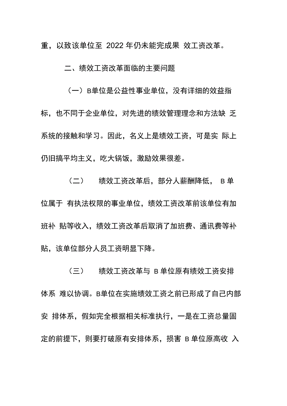 事业单位实施绩效工资存在问题及建议_第2页