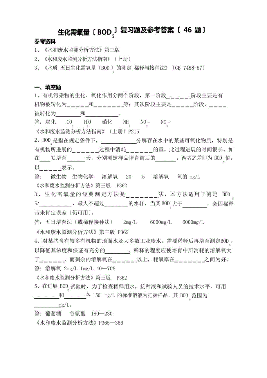 生化需氧量〔BOD5）复习题及参考答案〔46题〕_第1页