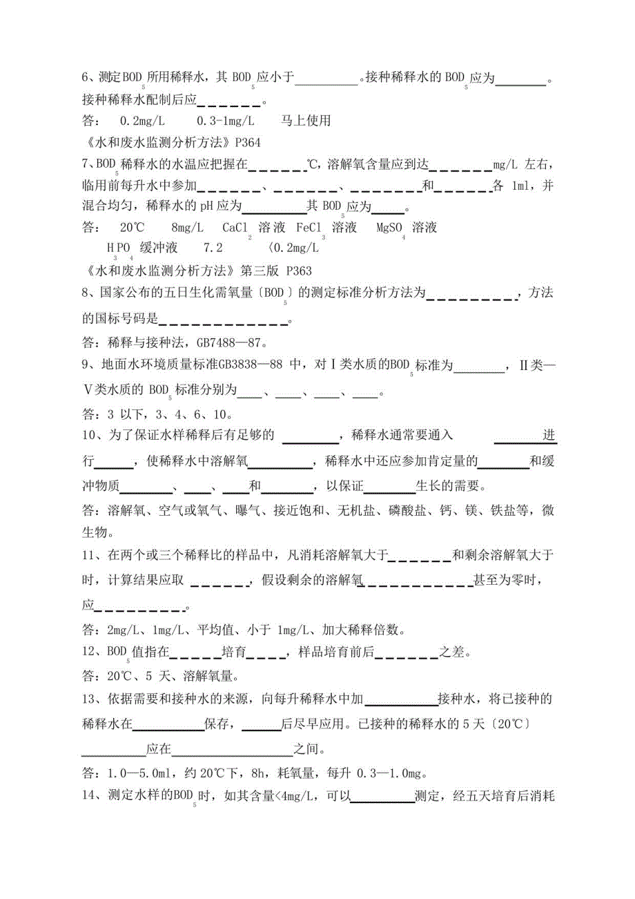 生化需氧量〔BOD5）复习题及参考答案〔46题〕_第2页