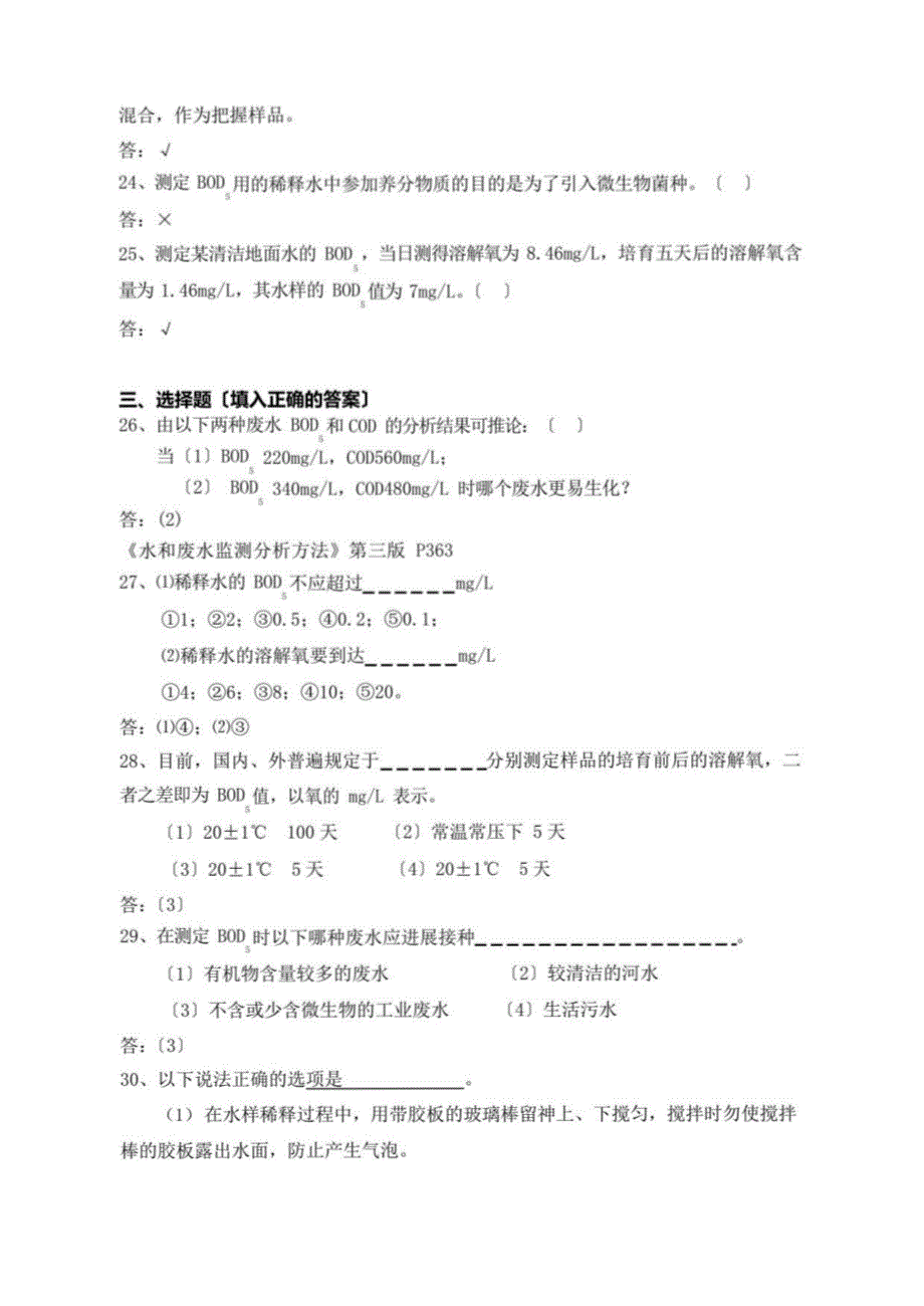 生化需氧量〔BOD5）复习题及参考答案〔46题〕_第4页