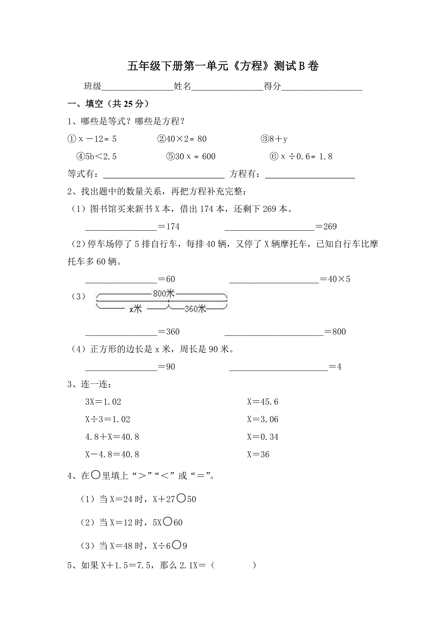 苏教版数学五年级下册第一单元《方程》测试B卷_第1页
