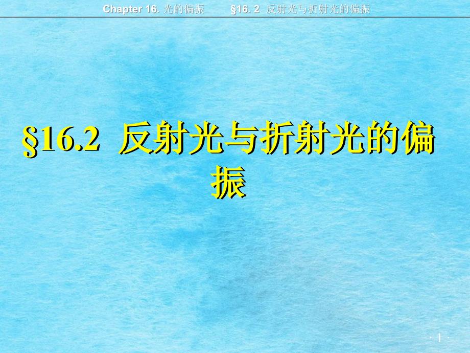 大学物理学习162反射光与折射光的偏振ppt课件_第1页