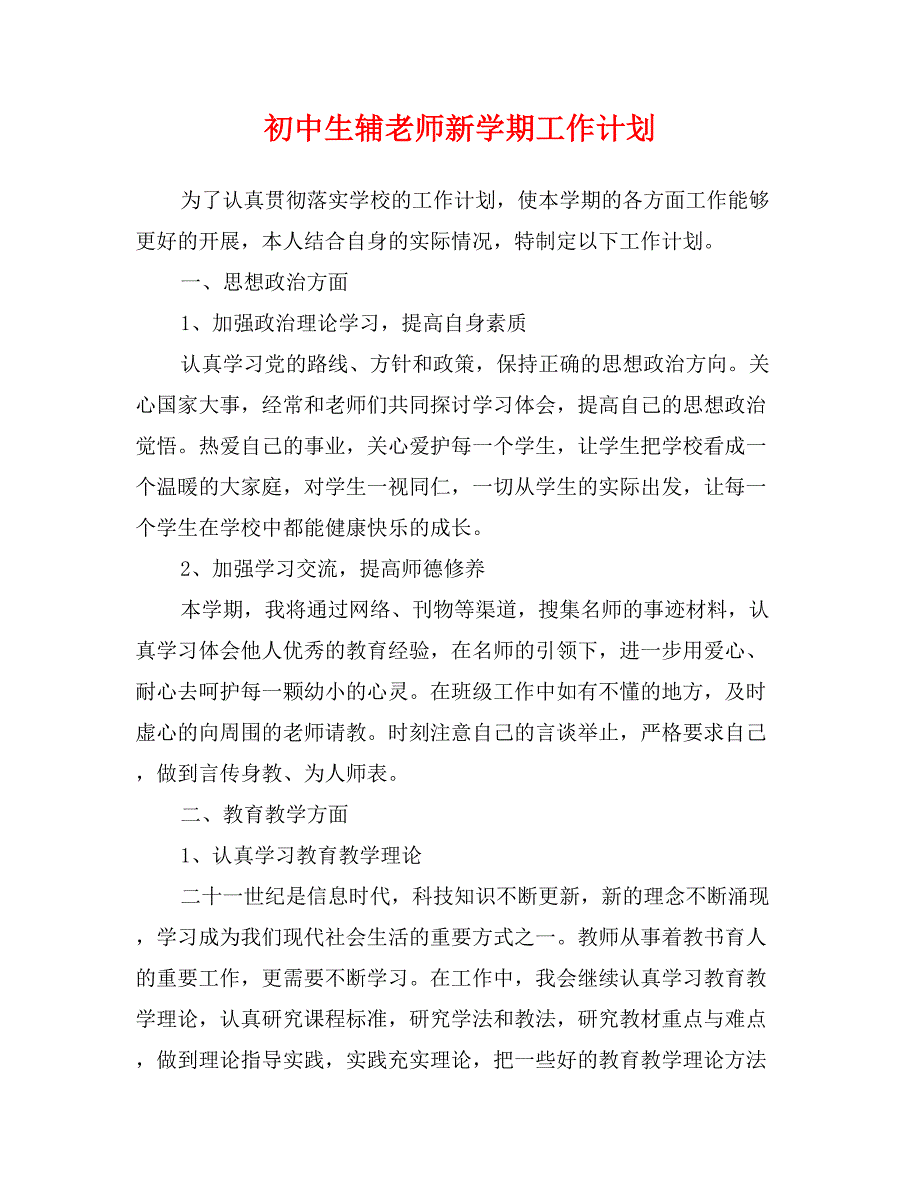 初中生辅老师新学期工作计划.doc_第1页