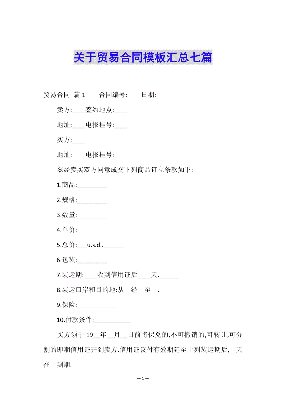 关于贸易合同模板汇总七篇.doc_第1页