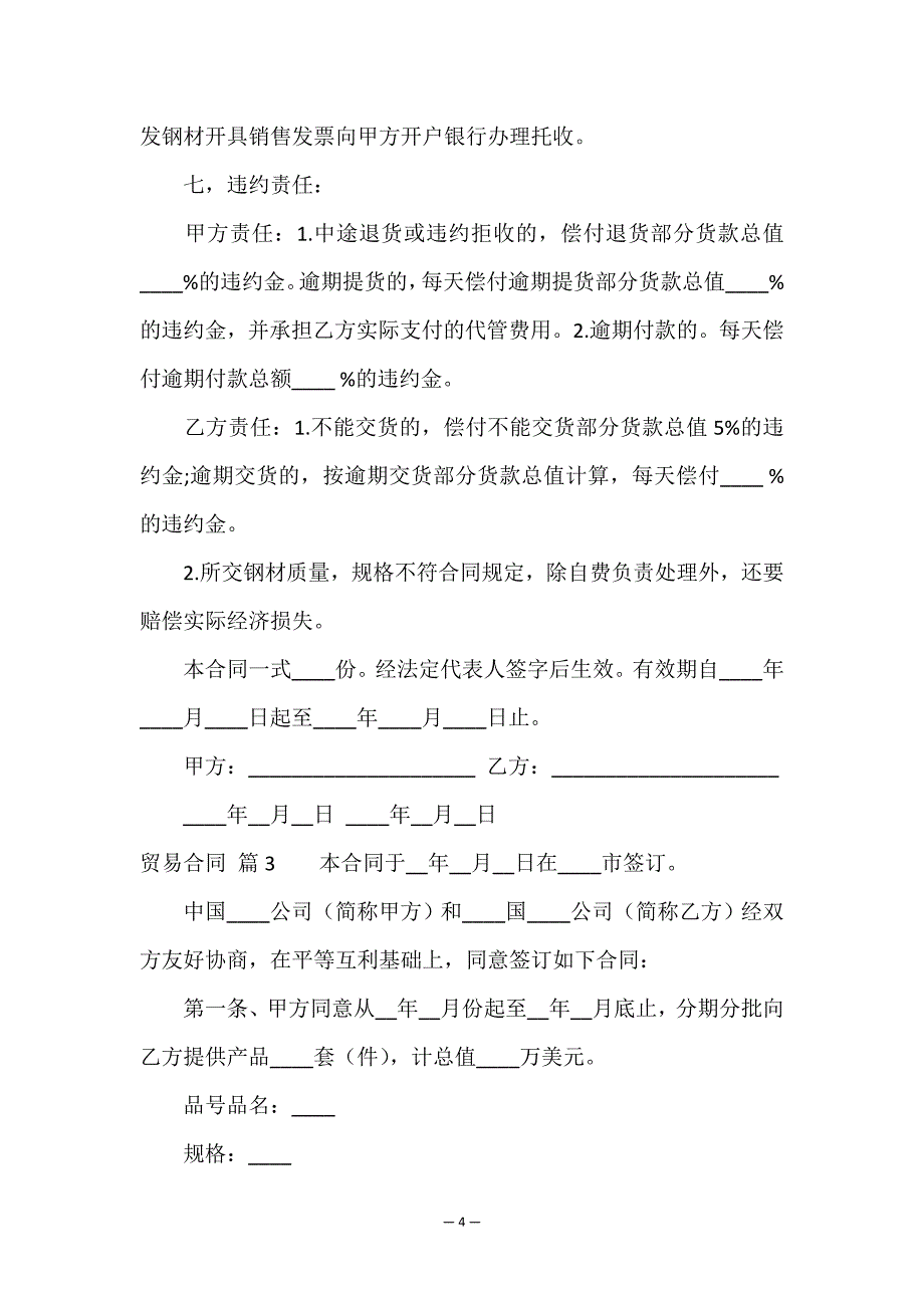 关于贸易合同模板汇总七篇.doc_第4页