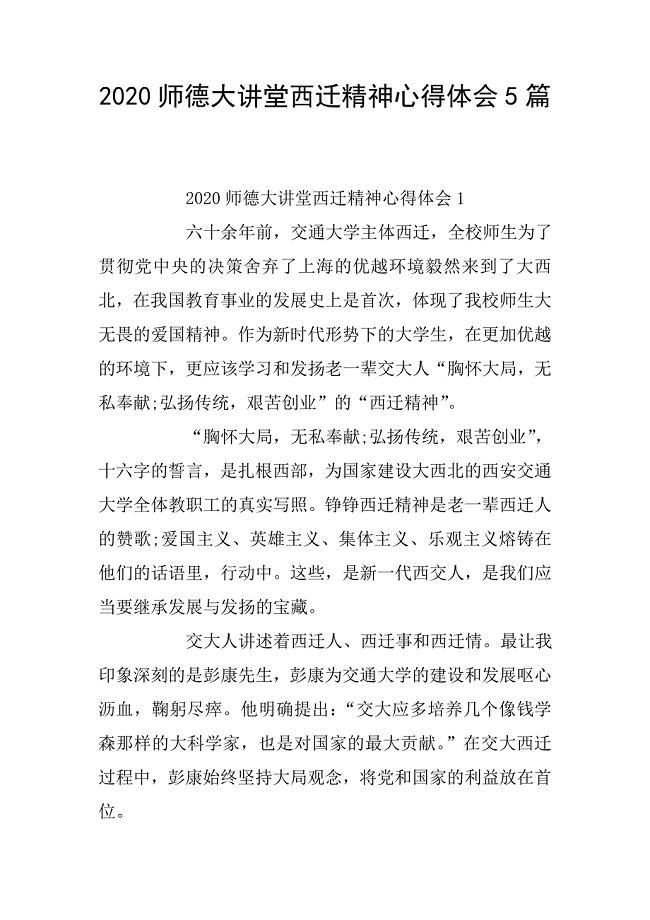 2020师德大讲堂西迁精神心得体会5篇.doc