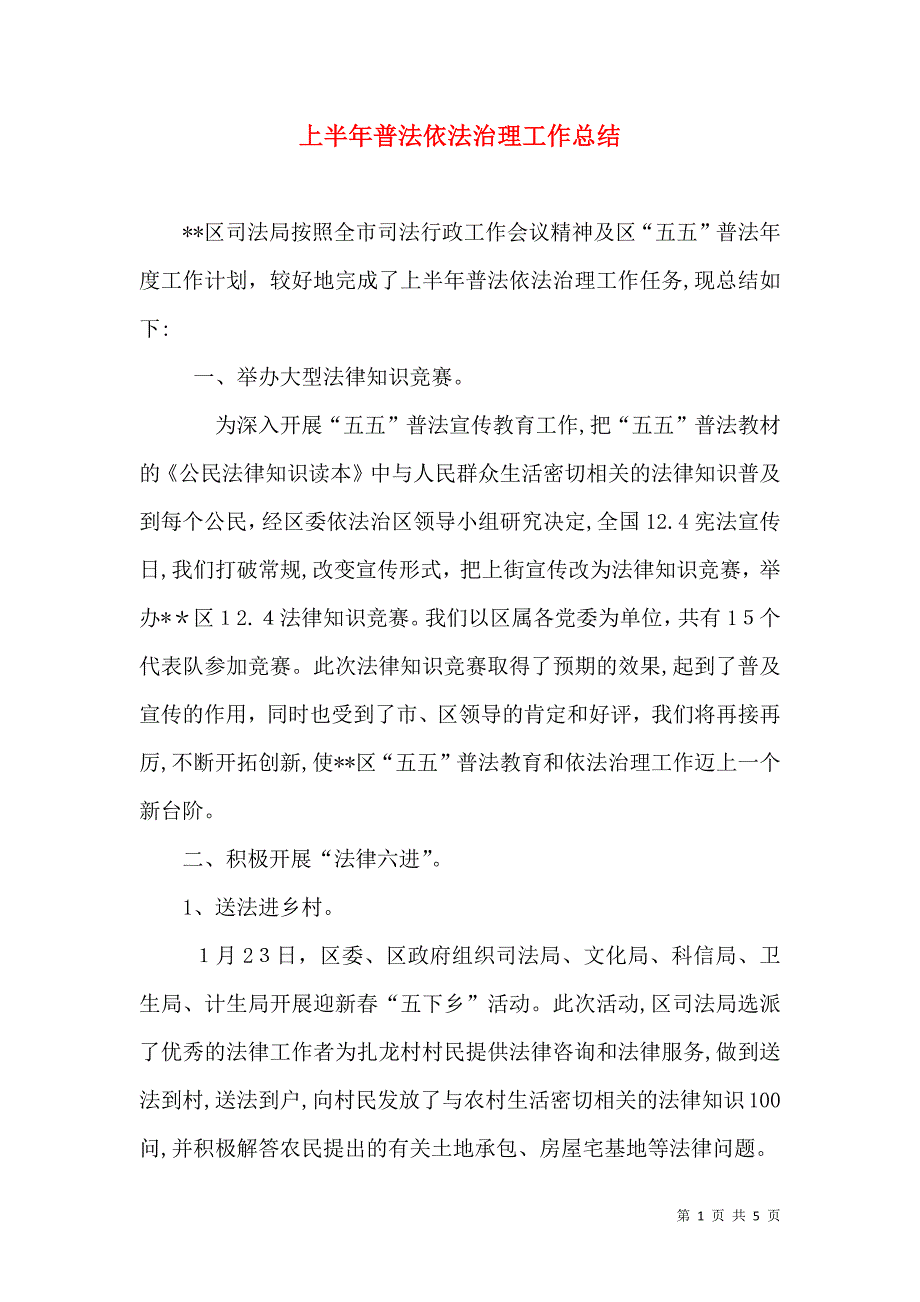 上半年普法依法治理工作总结_第1页