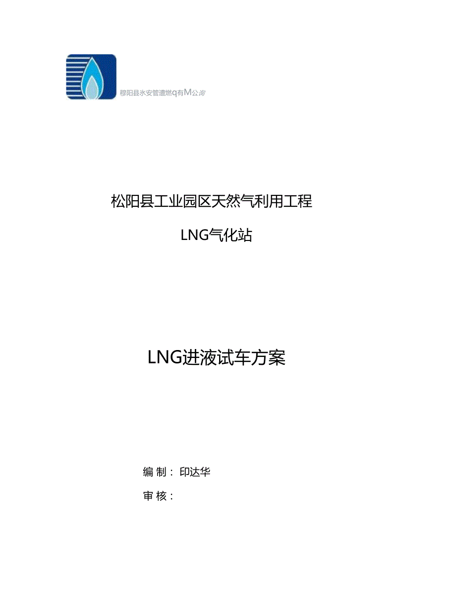 LNG进液试车方案_第1页