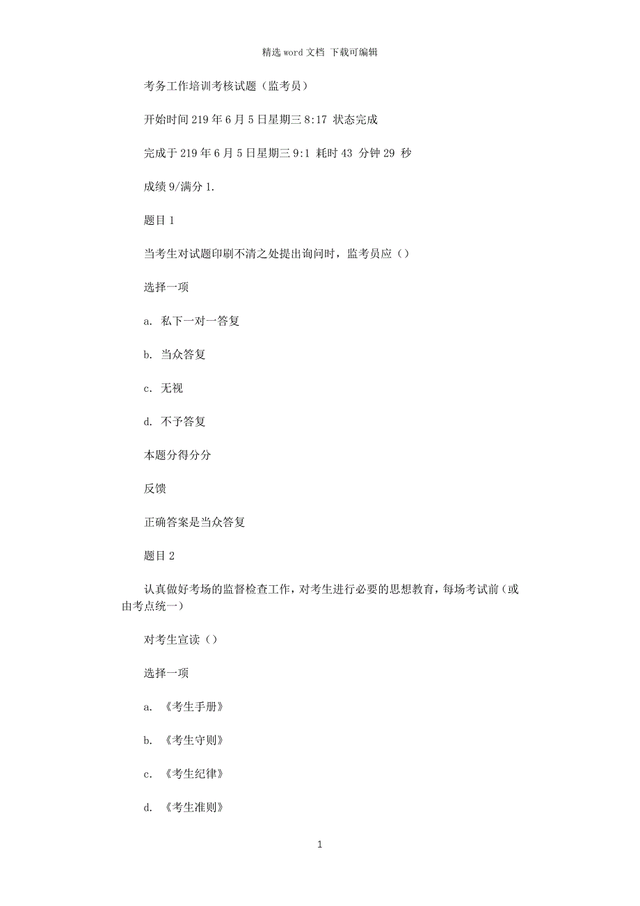 监考员考务工作培训试题及答案_第1页