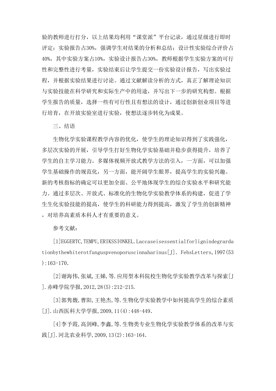 规章制度生物化学实验教学策略_第5页