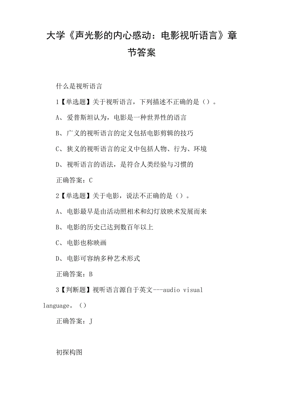 大学《声光影的内心感动：电影视听语言》章节答案_第1页