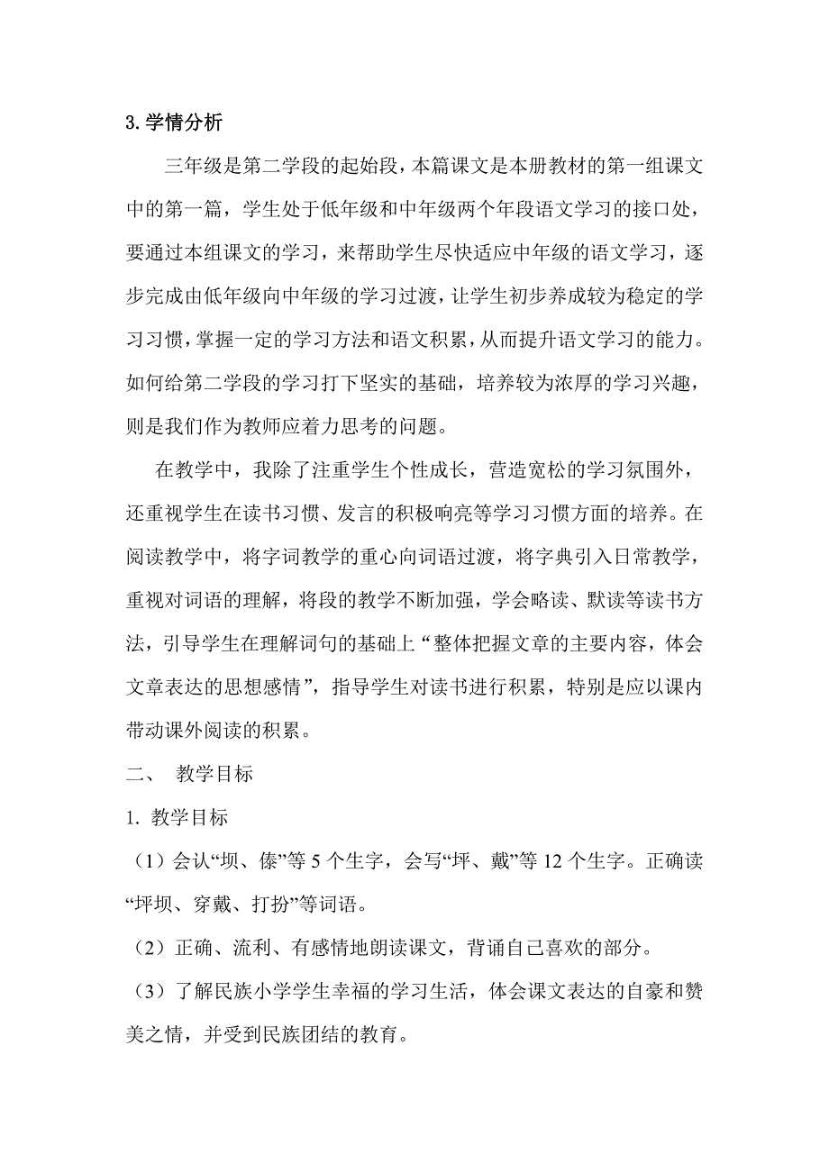 小学语文三年上册《我们的民族小学》教学设计_第2页