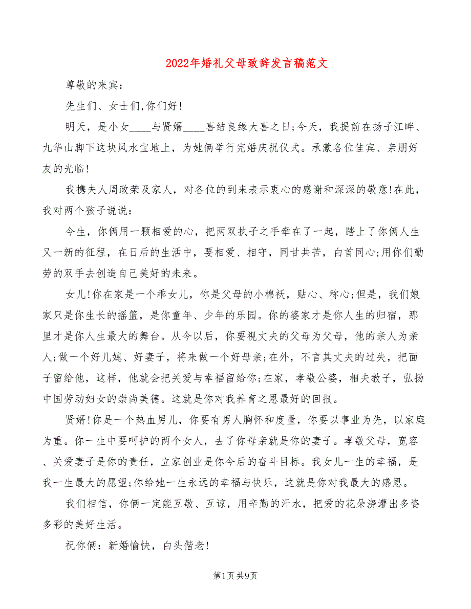 2022年婚礼父母致辞发言稿范文_第1页