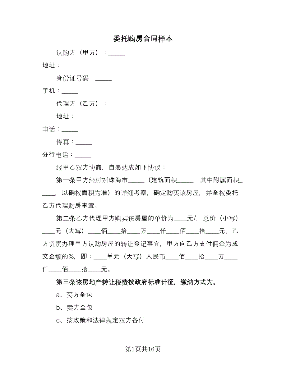 委托购房合同样本（6篇）.doc_第1页