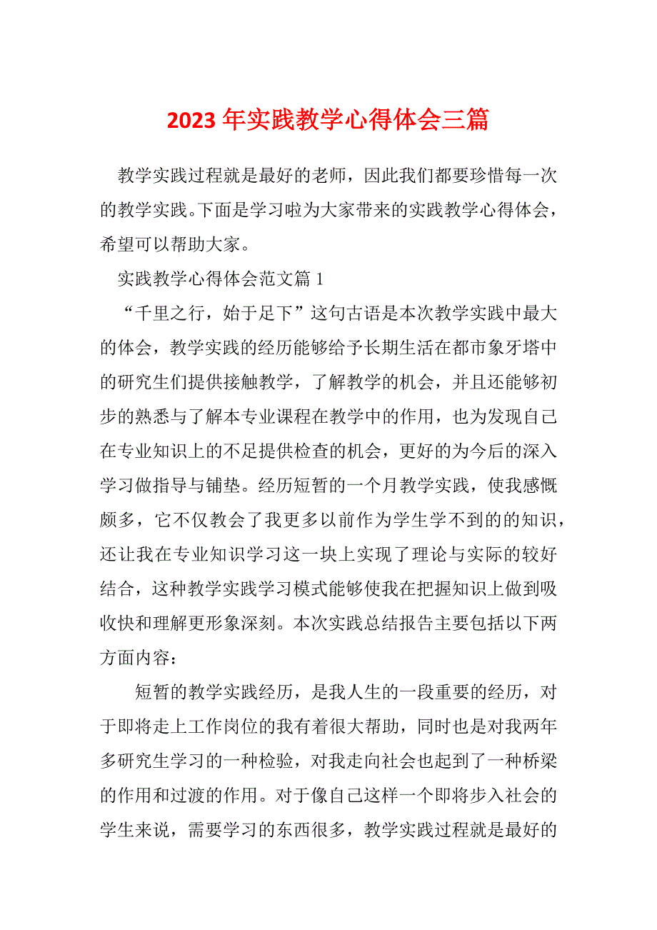 2023年实践教学心得体会三篇_第1页