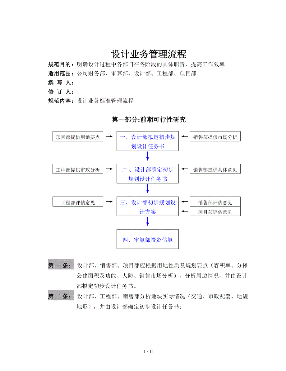 地产公司设计业务管理流程1_第1页