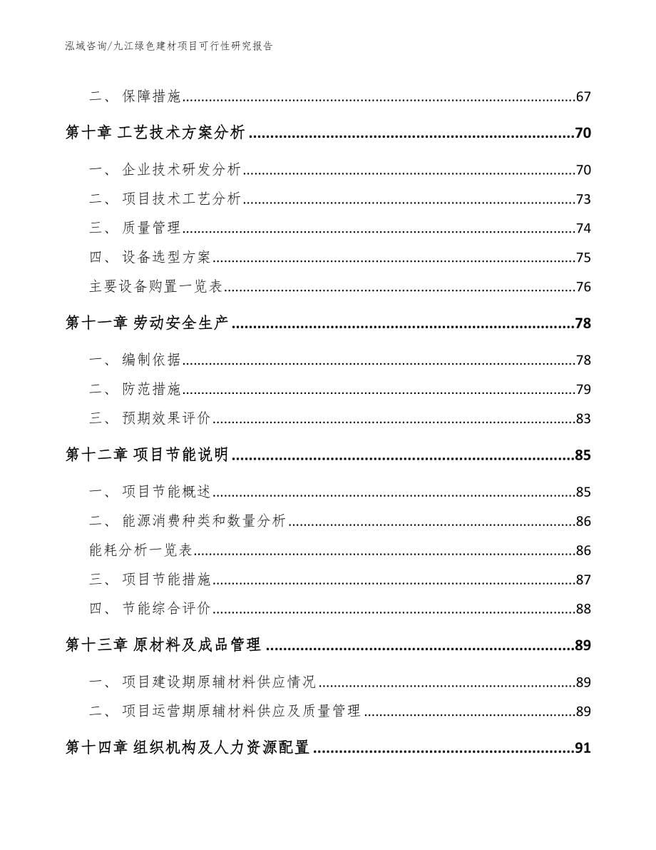 九江绿色建材项目可行性研究报告（范文）_第5页