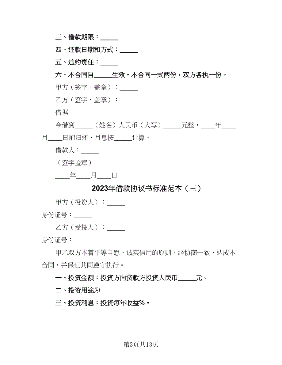 2023年借款协议书标准范本（六篇）.doc_第3页