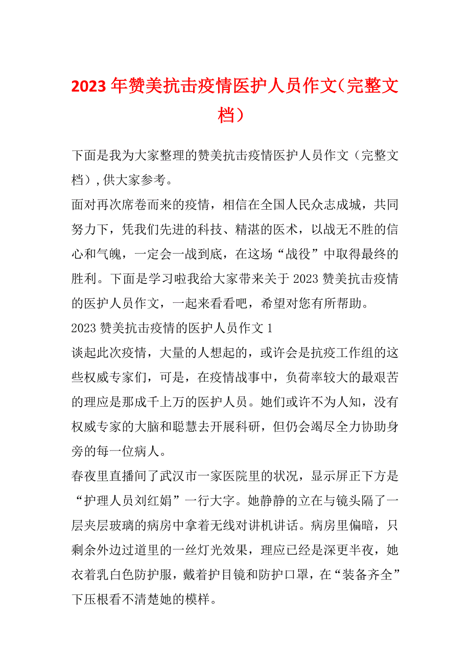 2023年赞美抗击疫情医护人员作文（完整文档）_第1页