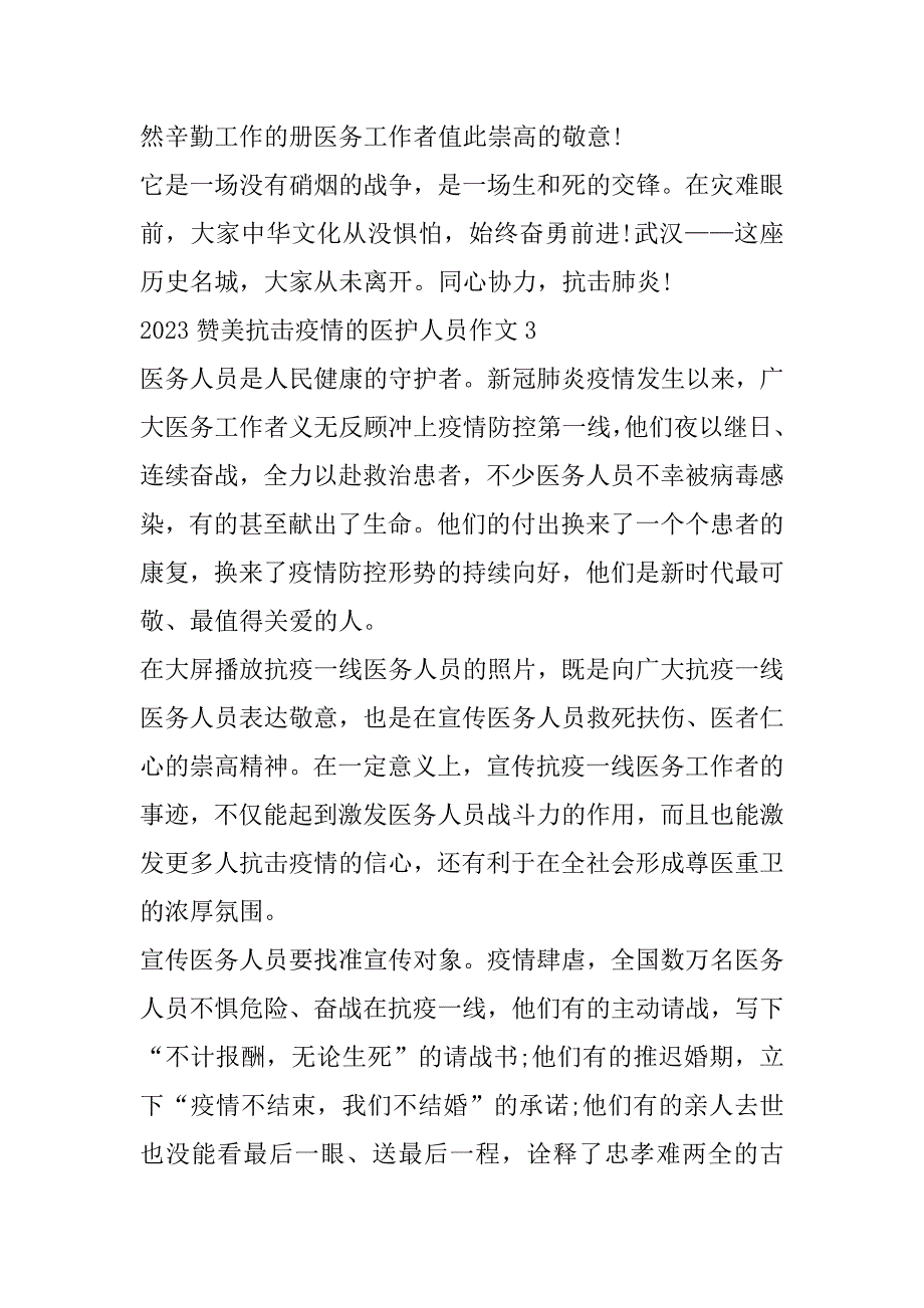 2023年赞美抗击疫情医护人员作文（完整文档）_第4页