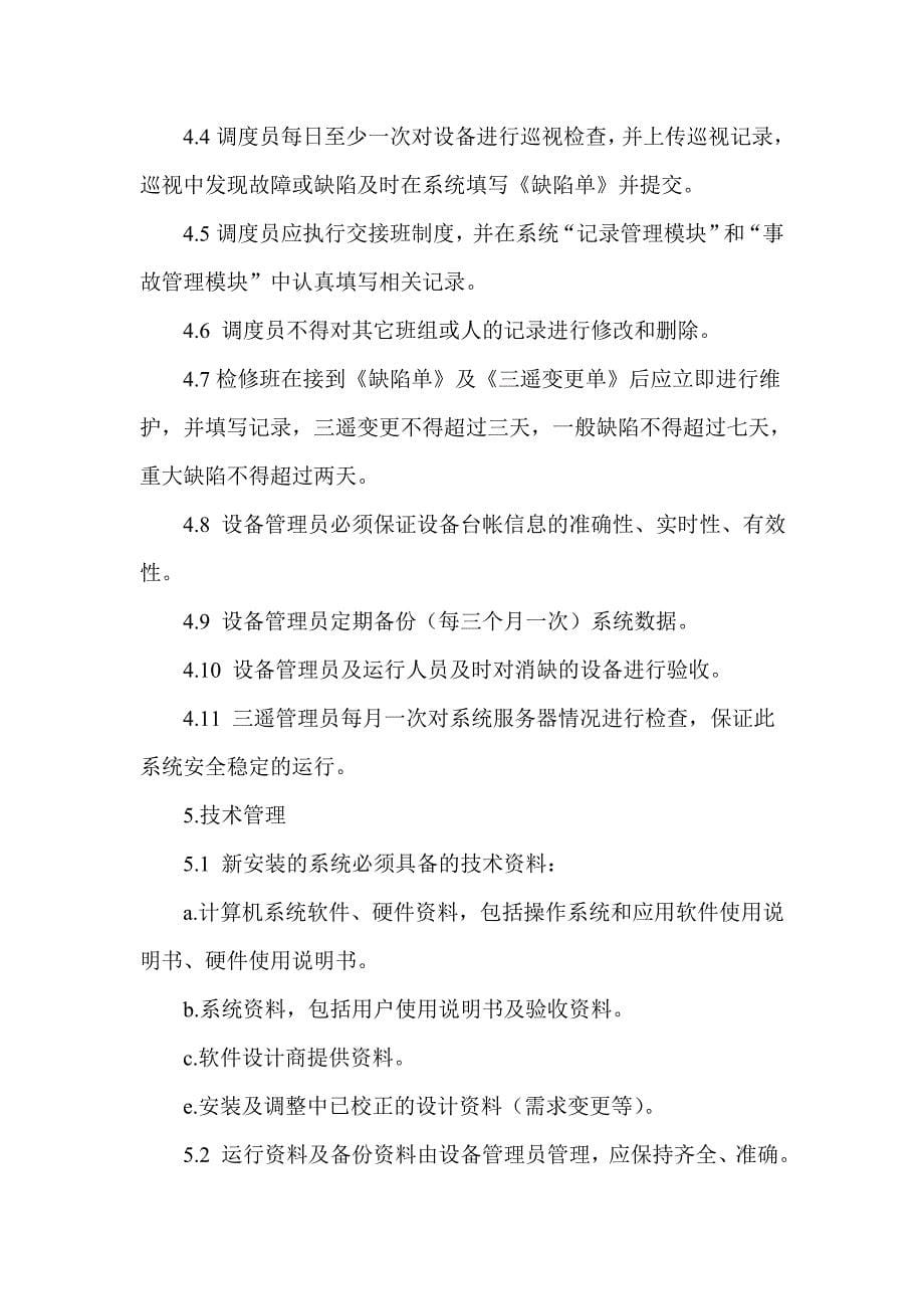 公司计算机系统运行维护管理规程_第5页