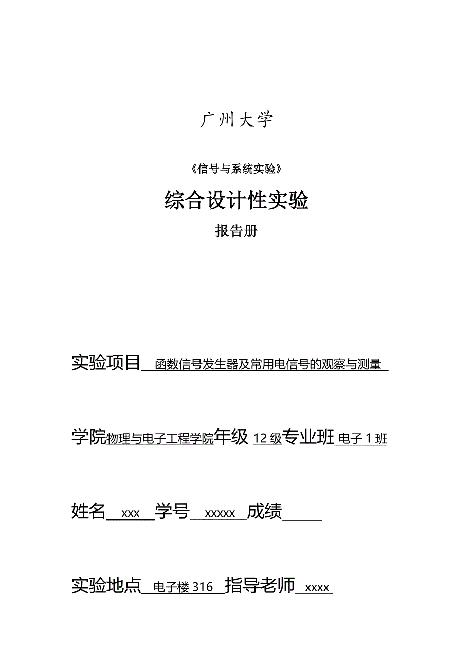 函数信号发生器及常用电信号的观察与测量_第1页