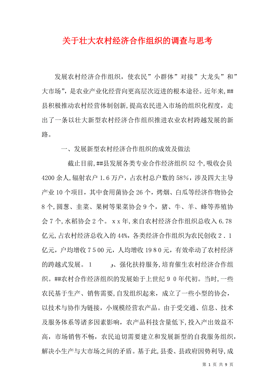 关于壮大农村经济合作组织的调查与思考_第1页