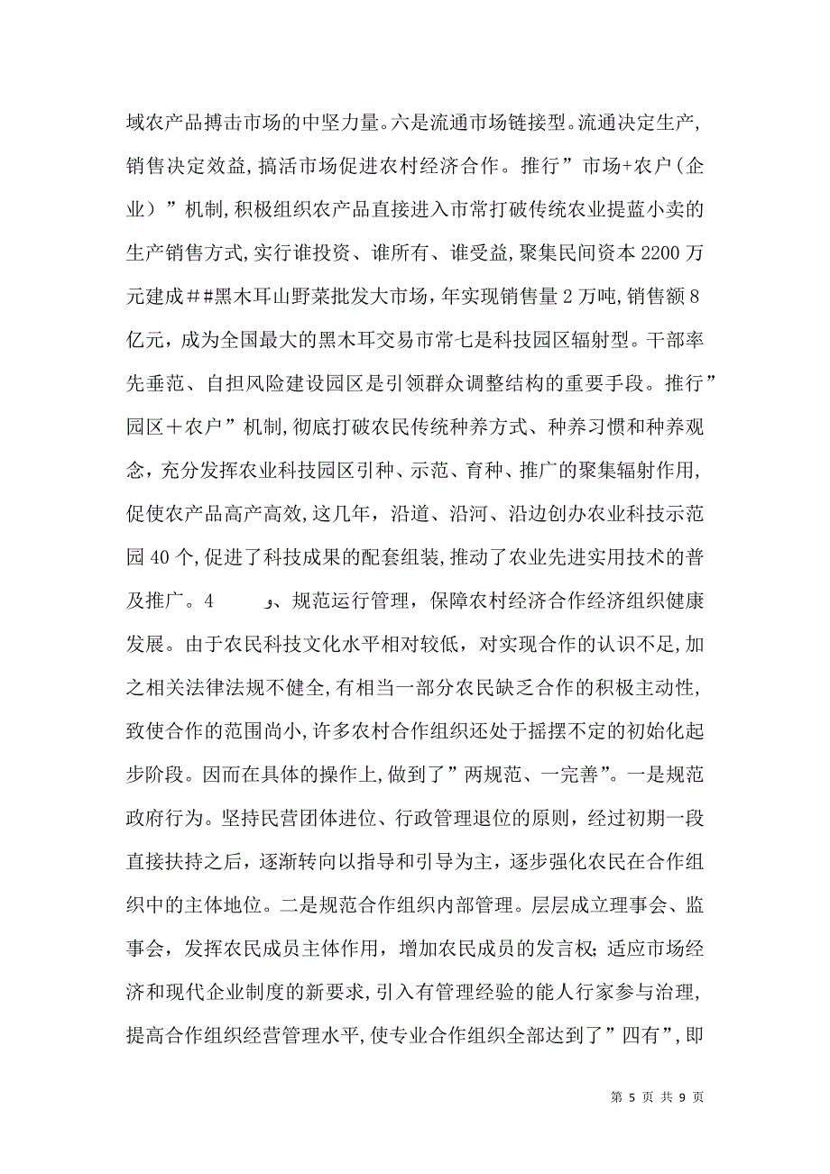 关于壮大农村经济合作组织的调查与思考_第5页