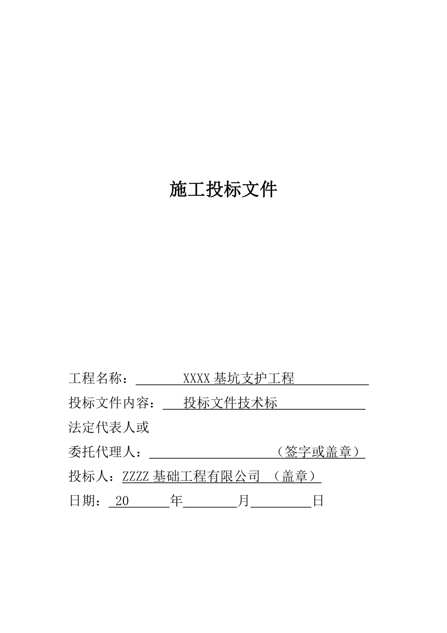 基坑支护工程技术标.doc