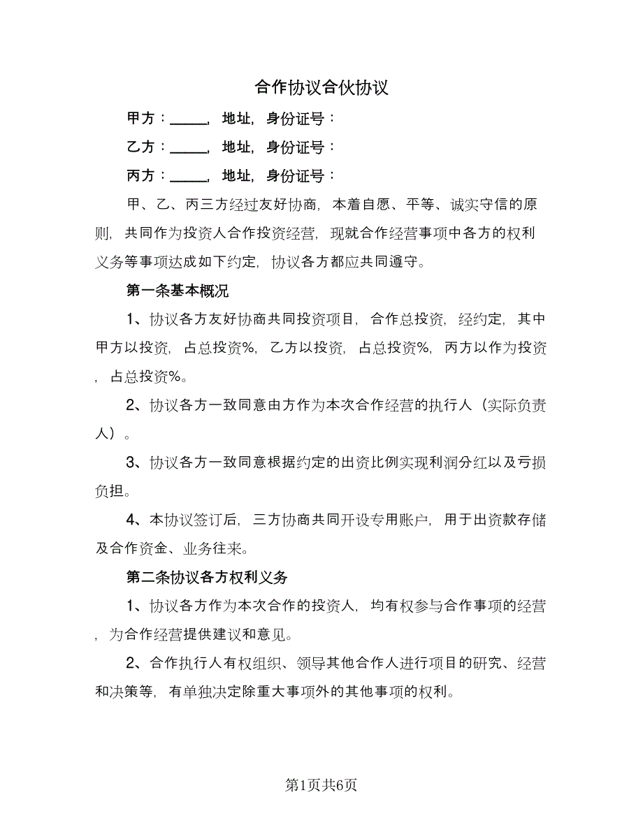 合作协议合伙协议（二篇）.doc_第1页